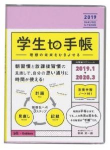 学生to手帳