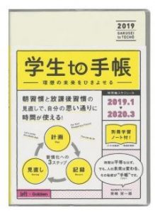 学生to手帳