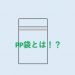 ”PP袋”とは？